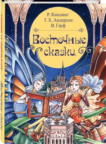 Киплинг, Гауф - Восточные сказки обложка книги