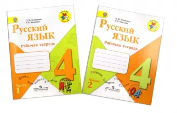 Зеленина, Хохлова - Русский язык. Рабочая тетрадь. 4 класс. В 2-х частях. ФГОС обложка книги