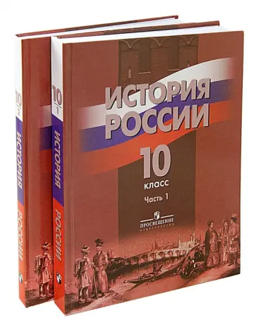 Данилов, Брандт - История России. 10 класс. Учебник для общеобразовательных учреждений. В 2-х частях Данилов, Брандт - История России. 10 класс. Учебник для общеобразовательных учреждений. В 2-х частях обложка книги