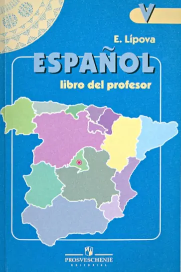 Елена Липова - Испанский язык. 5 класс. Книга для учителя обложка книги