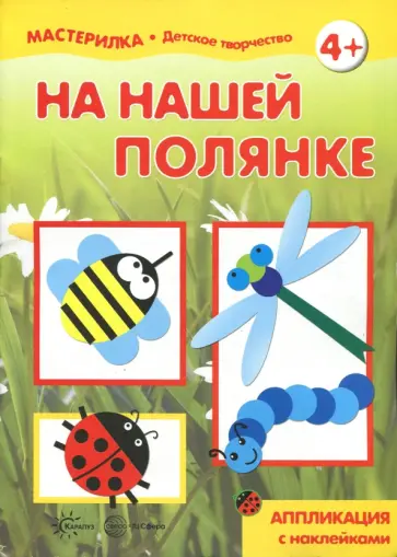 С. Савушкин - На нашей полянке. Аппликация с наклейками обложка книги