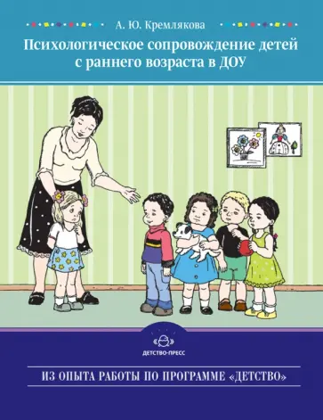 Анна Кремлякова - Психологическое сопровождение детей с раннего возраста в ДОУ Анна Кремлякова - Психологическое сопровождение детей с раннего возраста в ДОУ обложка книги