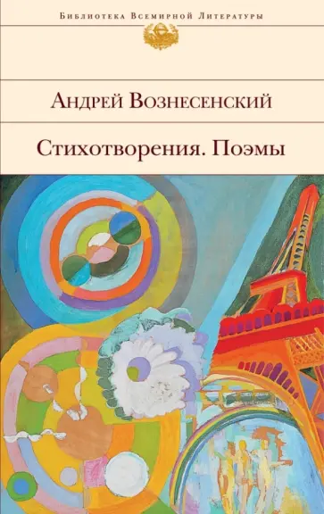 Андрей Вознесенский - Стихотворения. Поэмы Андрей Вознесенский - Стихотворения. Поэмы обложка книги