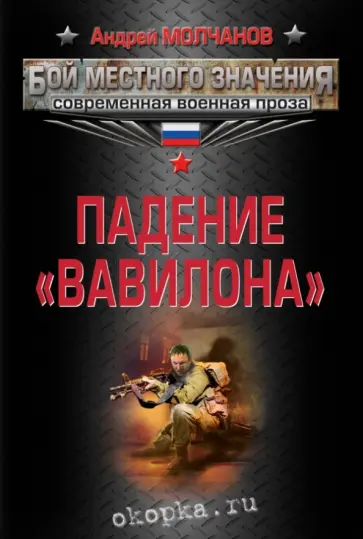 Андрей Молчанов - Падение "Вавилона" Андрей Молчанов - Падение "Вавилона" обложка книги