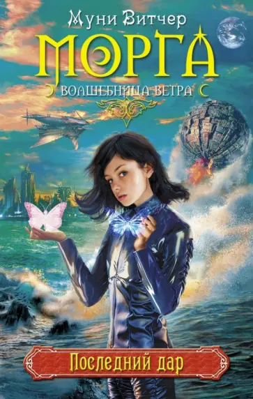 Муни Витчер - Последний дар обложка книги