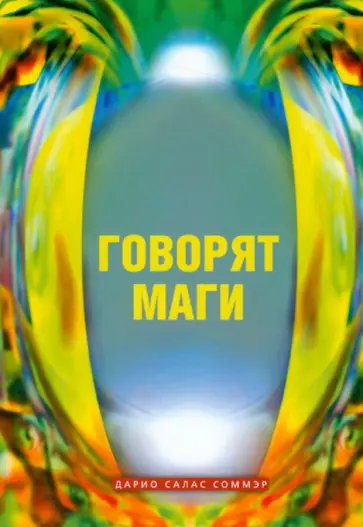Дарио Соммэр - Говорят маги обложка книги