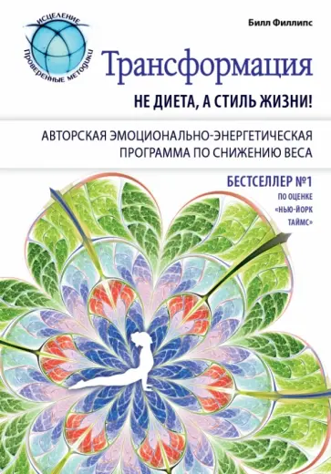 Билл Филлипс - Трансформация: не диета, а стиль жизни обложка книги