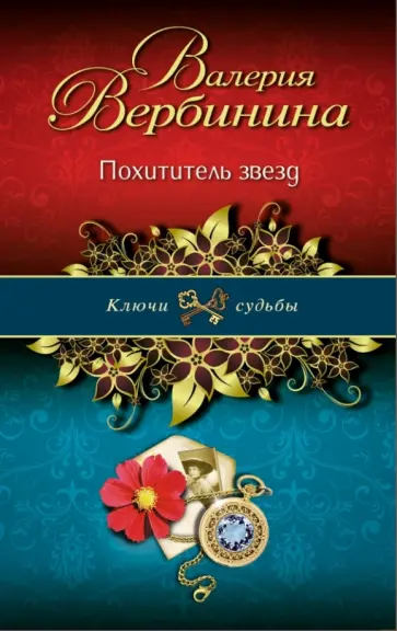 Валерия Вербинина - Похититель звезд обложка книги
