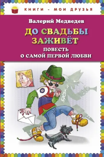 Валерий Медведев - До свадьбы заживет. Повесть о самой первой любви Валерий Медведев - До свадьбы заживет. Повесть о самой первой любви обложка книги