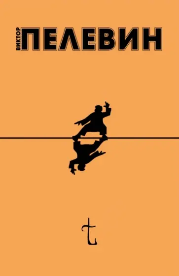 Виктор Пелевин - t Виктор Пелевин - t обложка книги