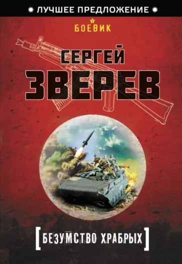 Сергей Зверев - Безумство храбрых обложка книги