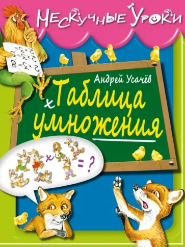 Андрей Усачев - Таблица умножения обложка книги