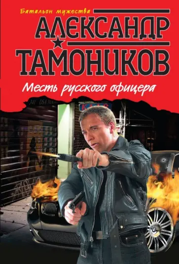 Александр Тамоников - Месть русского офицера обложка книги