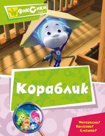 Кораблик. Мультколлекция Кораблик. Мультколлекция обложка книги