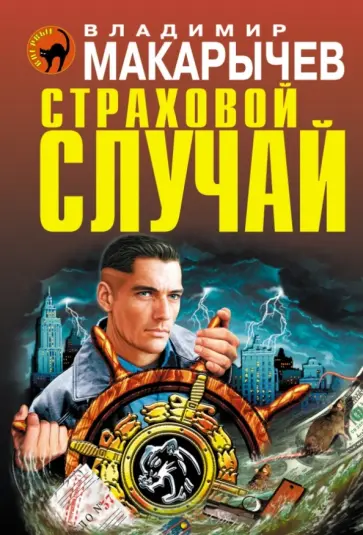 Владимир Макарычев - Страховой случай Владимир Макарычев - Страховой случай обложка книги
