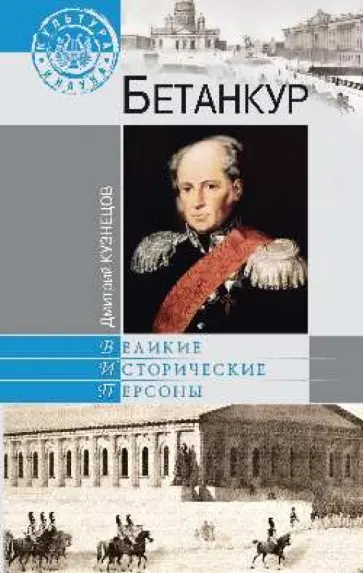 Дмитрий Кузнецов - Бетанкур обложка книги