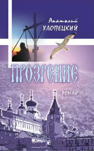 Анатолий Хлопецкий - Прозрение. С беседами Патриарха Московского и Всея Руси Кирилла обложка книги