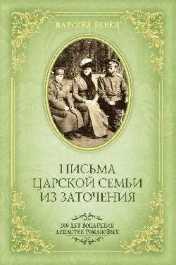 Олег Гончаренко - Письма Царской Семьи из заточения Олег Гончаренко - Письма Царской Семьи из заточения обложка книги