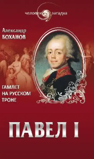 Александр Боханов - Павел I. Гамлет на русском троне Александр Боханов - Павел I. Гамлет на русском троне обложка книги