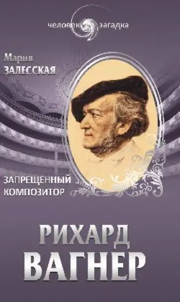 Мария Залесская - Рихард Вагнер. Запрещенный композитор Мария Залесская - Рихард Вагнер. Запрещенный композитор обложка книги