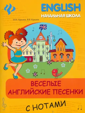 Красюк, Красюк - Веселые английские песенки с нотами обложка книги