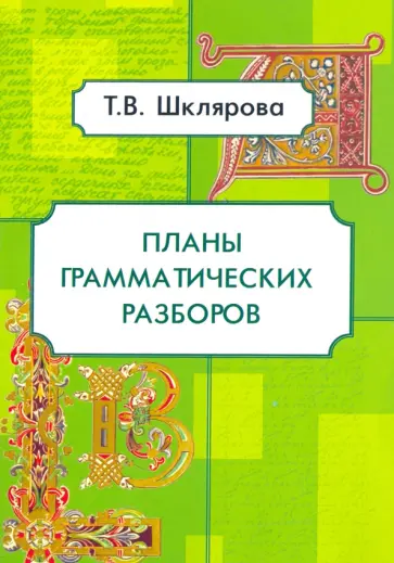 Татьяна Шклярова - Планы грамматических разборов. 5-11 классы Татьяна Шклярова - Планы грамматических разборов. 5-11 классы обложка книги