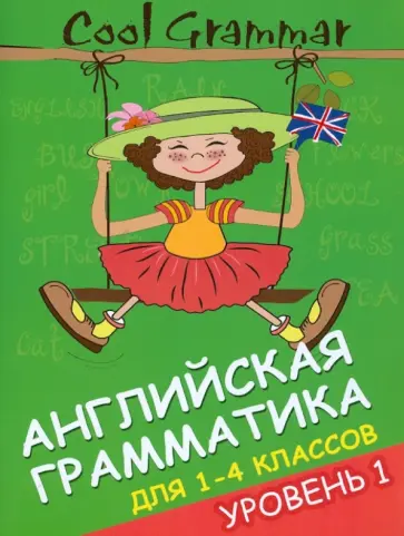 Елена Наумова - Cool Grammar: английская грамматика для 1-4 классов. Уровень 1 обложка книги