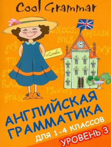 Елена Наумова - Cool grammar: английская грамматика для 1-4 классов. Уровень 3 обложка книги