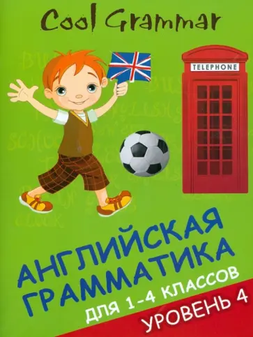 Елена Наумова - Cool grammar: английская грамматика для 1-4 классов. Уровень 4 обложка книги