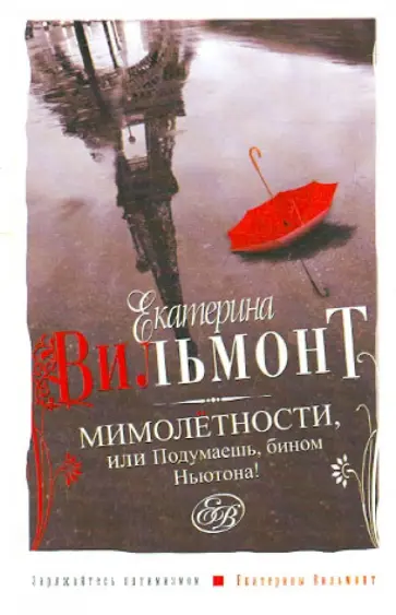 Екатерина Вильмонт - Мимолетности, или Подумаешь, бином Ньютона! обложка книги