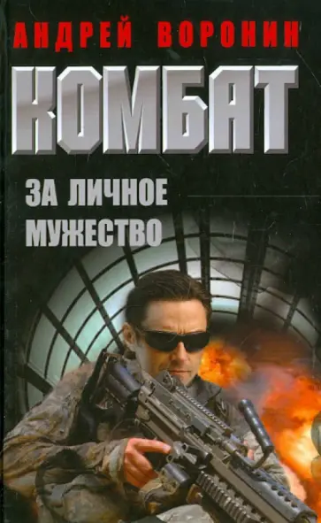 Андрей Воронин - Комбат. За личное мужество Андрей Воронин - Комбат. За личное мужество обложка книги