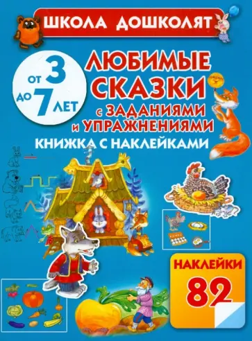 Олеся Жукова - Любимые сказки с заданиями и упражнениями обложка книги