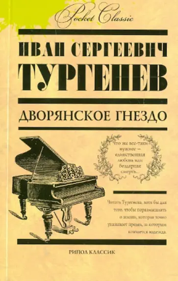 Иван Тургенев - Дворянское гнездо Иван Тургенев - Дворянское гнездо обложка книги
