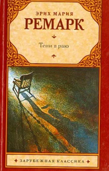 Эрих Ремарк - Тени в раю обложка книги