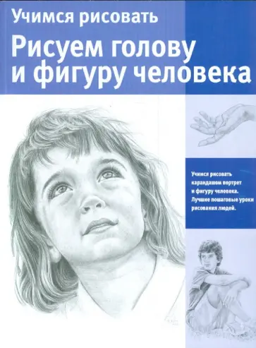 Учимся рисовать. Рисуем голову и фигуру человека Учимся рисовать. Рисуем голову и фигуру человека обложка книги