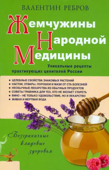 Валентин Ребров - Жемчужины народной медицины. Уникальные рецепты практикующих целителей России обложка книги