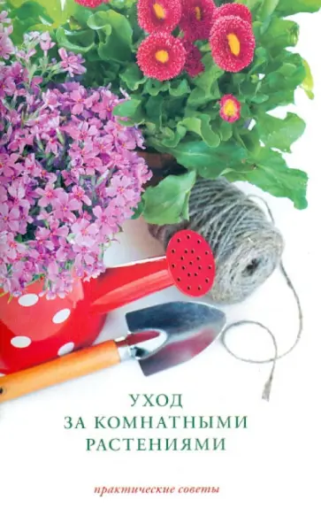 Елена Устинова - Уход за комнатными растениями обложка книги