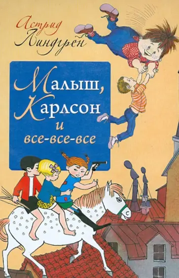 Астрид Линдгрен - Малыш, Карлсон и все-все-все Астрид Линдгрен - Малыш, Карлсон и все-все-все обложка книги