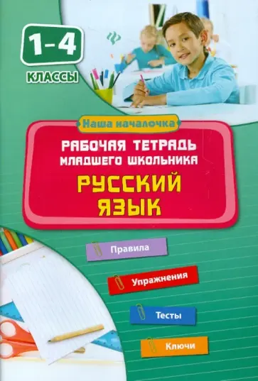 Диана Кофанова - Русский язык. 1-4 классы. Рабочая тетрадь младшего школьника обложка книги