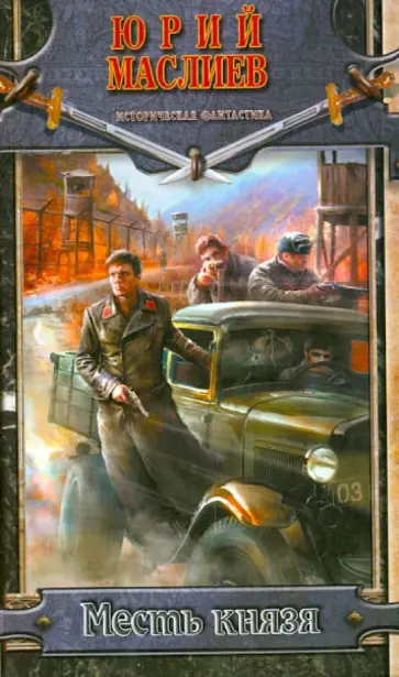 Юрий Маслиев - Месть князя Юрий Маслиев - Месть князя обложка книги