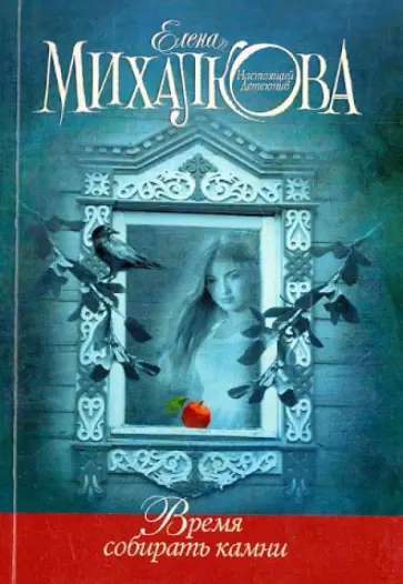 Елена Михалкова - Время собирать камни обложка книги
