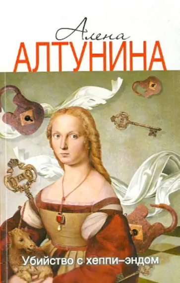 Алена Алтунина - Убийство с хеппи-эндом обложка книги