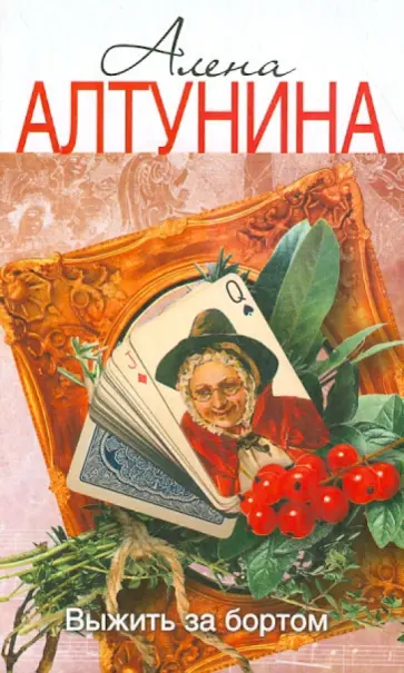 Алена Алтунина - Выжить за бортом обложка книги