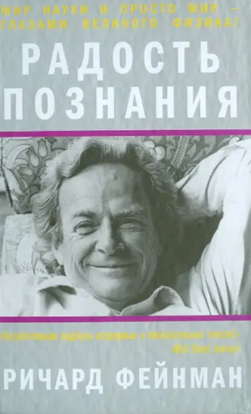 Ричард Фейнман - Радость познания Ричард Фейнман - Радость познания обложка книги