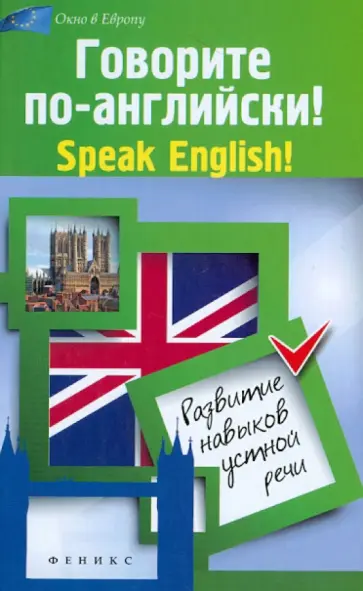 Зиновьева, Кравченко - Говорите по-английски! Speak English!: развитие навыков устной речи обложка книги