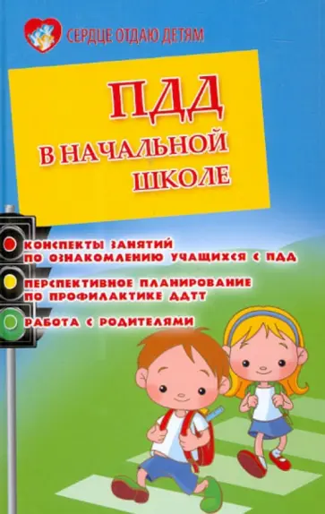 Наталья Елжова - ПДД в начальной школе. Конспекты занятий по ознакомлению учащихся с ПДД обложка книги