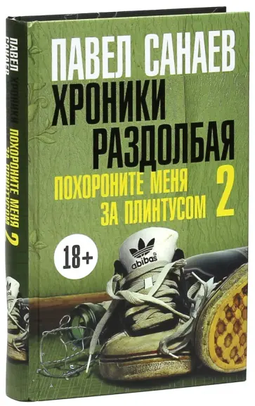 Павел Санаев - Хроники Раздолбая. Похороните меня за плинтусом 2 обложка книги