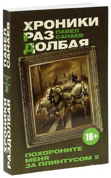 Павел Санаев - Хроники Раздолбая. Похороните меня за плинтусом 2 обложка книги