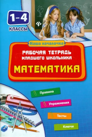 Татьяна Зеркальная - Математика. 1-4 классы. Рабочая тетрадь младшего школьника обложка книги