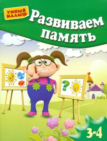 Гаврина, Топоркова - Развиваем память. Для детей 3-4 лет Гаврина, Топоркова - Развиваем память. Для детей 3-4 лет обложка книги